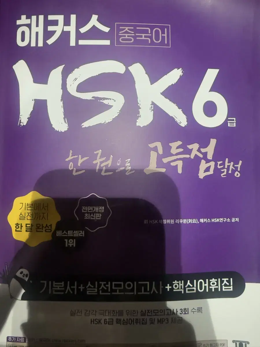 해커스 중국어 hsk 6급 문제집